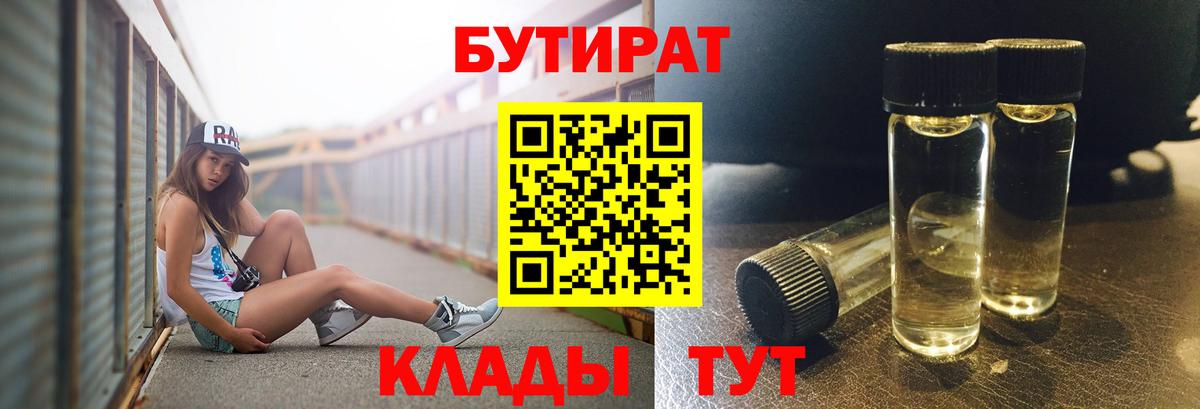 БУТИРАТ Butirat  БУТИРАТ  Ишимбай 