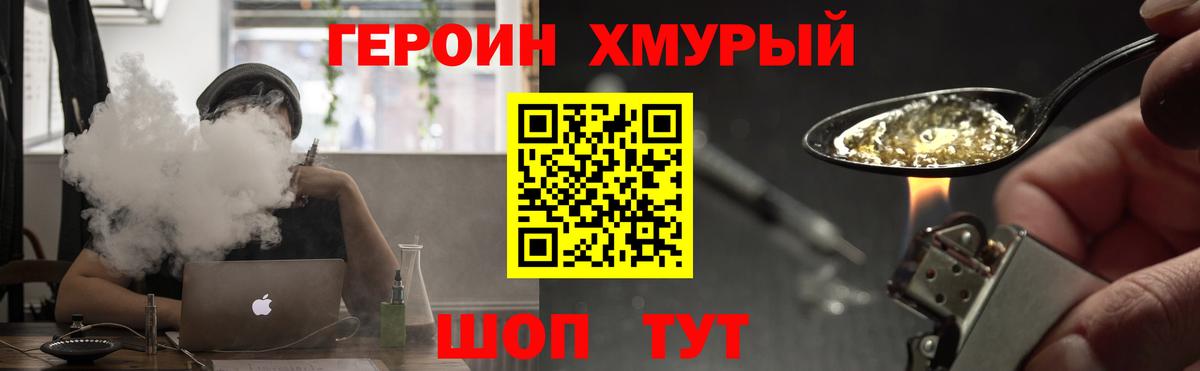 ГЕРОИН хмурый Ишимбай